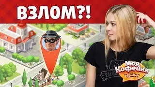 Моя Кофейня. Взлом?! Как определить читера?