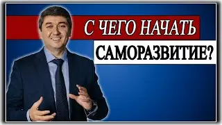 С ЧЕГО НАЧАТЬ САМОРАЗВИТИЕ? Саидмурод Давлатов