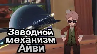 Заводной механизм: Айви! Побочные квесты на Пенаконии! ОЗВУЧКА | #246 | Honkai: Star Rail