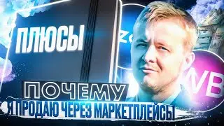 Почему я продаю через маркеплейсы