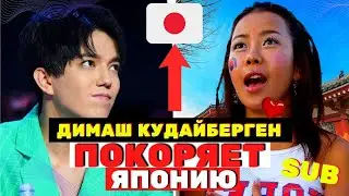 The Japanese are shocked: Dimash Kudaibergen conquers Japan