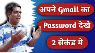 Gmail Ka Password Kaise Dekhe | Gmail Ka Password Kaise Dekhe Mobile Me