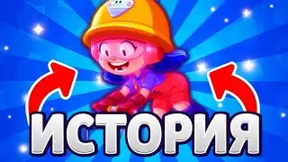 ИСТОРИЯ ПРО ДЖЕКИ ИЗ BRAWL STARS