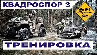Квадроциклы месят грязь!!!  Квадроспор 3 (тренировка) Полная версия