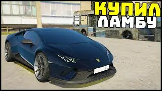 КУПИЛ ЛАМБУ На ВСЕ БАБКИ! Ошибка? - GTA 5 Мой Дом