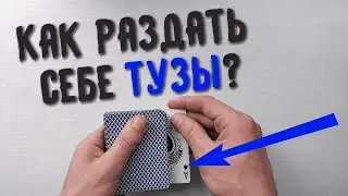 Bottom Deal Tutorial | Сдача Нижних Обучение | Как раздать себе тузы?|  Cardisty Кардистри Шулерство