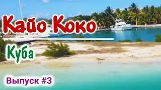 Кайо-Коко, Куба. Snorkeling in Cayo Coco - СНОРКЛИНГ 2018