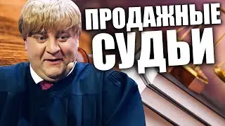 Продажные судьи Украины! Как за деньги можно решить все! Скандальные судовые процессы Украины!