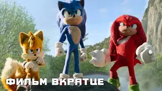 Соник 2 в кино (2022) - Фильм Вкратце