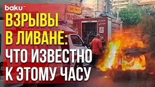 Реакция мировых СМИ и политиков на массовые взрывы техники в Ливане и Сирии