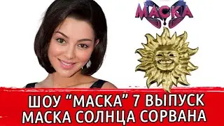 ШОУ МАСКА 2 СЕЗОН 7 ВЫПУСК | КТО ПОКИНУЛ ПРОЕКТ | ШОУ МАСКА НТВ | МАРИНА КРАВЕЦ СОЛНЦЕ