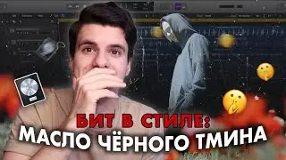 БИТ В СТИЛЕ МАСЛО ЧЕРНОГО ТМИНА (CLIP) LOGIC PRO X