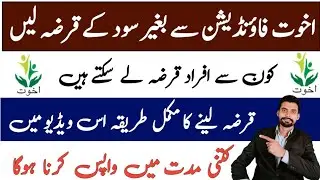 akhuwat loan || akhuwat foundation loan || akhuwat loan scheme