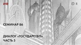 86. Чтение диалога Платона Государство 5. История философии. Часть 1