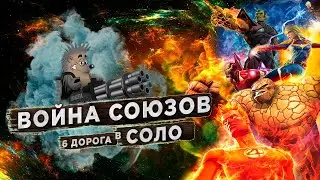 Война союзов 29 сезон. 6 ветка в соло. Марвел: Битва Чемпионов