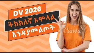 DV 2026 ሳይሳሳቱ በትክክሉ አሁን ከእኔ ጋር ይምሉ