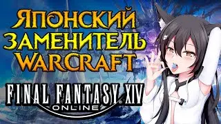 Стоит ли покупать Final Fantasy XIV online?