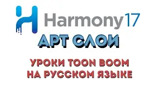 Art Layer в Harmony 17 Годные уроки Тюн Бум на русском языке