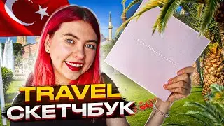 TRAVEL СКЕТЧБУК! Заполняю путевой дневник в Стамбуле!