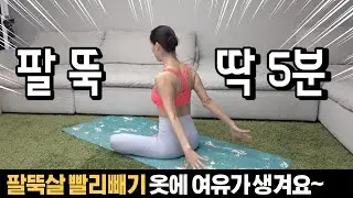 매일 5분만 해서 팔뚝살빼자!! 딱 5분 투자 최대효과