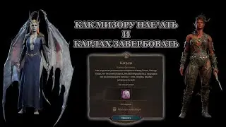 Baldur's Gate 3. Как обмануть Мизору, получить Адскую Мантию и сохранить жизнь Карлах.