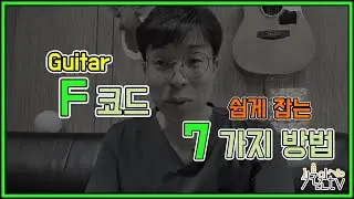 F코드 쉽게 잡는 7가지 방법 [식물원TV]