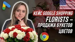 Кейс google shopping USA  - performance max: продажа букетов для цветов