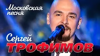 СЕРГЕЙ ТРОФИМОВ - Московская песня | Official Music Video | Золотой Граммофон | 2007 | 12+