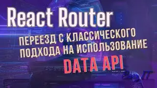 React Router + новые возможности DataAPI @EasyITChannel #reactjs #reactrouter