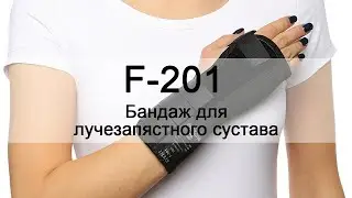 Инструкция F-201 бандаж для лучезапястного сустава