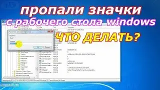 Пропали значки с рабочего стола windows.Как вернуть значки на рабочий стол