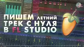 ЛЕТНИЙ ТРЕК И БИТ С НУЛЯ В FL STUDIO 21