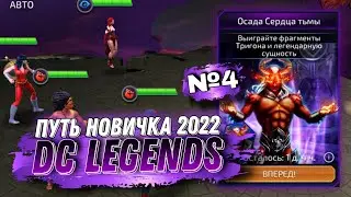 DC Legends - Режим Арена PvP Осада Обзор Путь Новичка PvP Arena #dc #legends #superhero