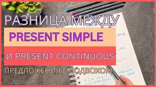 PRESENT SIMPLE или PRESENT CONTINUOUS? | предложения с подвохом | English grammar for beginners