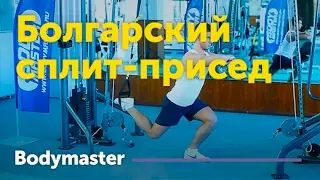 bodymaster : Болгарский сплит-присед с задней ногой в висе