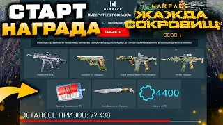 ЗАБИРАЙ СТАРТ НАГРАДА ЖАЖДА СОКРОВИЩ ЛЕТО БЕСПЛАТНО WARFACE - Оружия, Детали, Нашивки