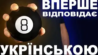 🎱 Магічна куля Українською UFT Magic ball 8 - такого ще не було