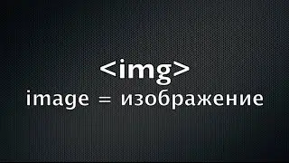 IMG — HTML-тег для картинок и изображений. Курс по HTML  (5 из 20)