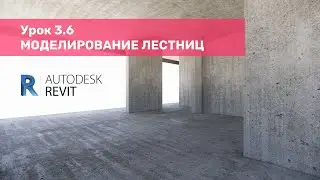 Курс по КЖ в Revit – Урок 3.6 Моделирование лестниц