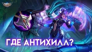 FUNNY MOMENTS Mobile legends Bang Bang #4 | СЕЛЕНА ГДЕ АНТИХИЛЛ