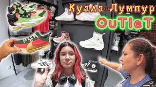 МАЛАЙЗИЯ!!! OUTLET в КУАЛА-ЛУМПУРЕ!!! Самый большой и ДЕШЕВЫЙ торговый центр!!!