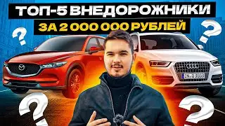 ЧТО МОЖНО КУПИТЬ В США за 2 000 000 руб? 😦 ТОП-5 Внедорожников ИЗ США🇺🇲🇺🇲🇺🇲