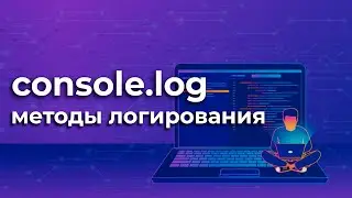 JavaScript console.log: ЛУЧШИЕ методы логирования + КОНКУРС