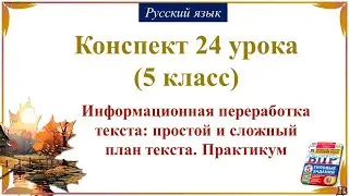 24 урок 1 четверть 5 класс. Информационная переработка текста: простой и сложный план текста.