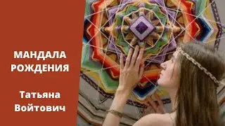 Персональная мандала рождения для любой даты . Татьяна Войтович