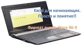 Excel для начинающих. Просто и понятно!! Урок №4