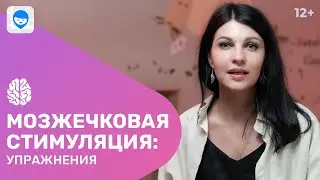 Мозжечковая стимуляция. Детские развивающие нейроупражнения дома. Тренируем вестибулярный аппарат