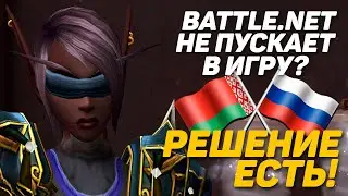 Battle.net не пускает в игру из БЕЛАРУСИ или РОССИИ?