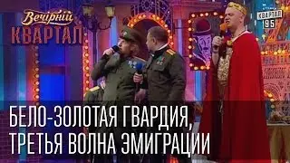 Бело-золотая гвардия, третья волна эмиграции | Вечерний Квартал 17. 05.  2014