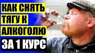 КАК ВЫВЕСТИ ИЗ ЗАПОЯ БЕЗ КАПЕЛЬНИЦЫ